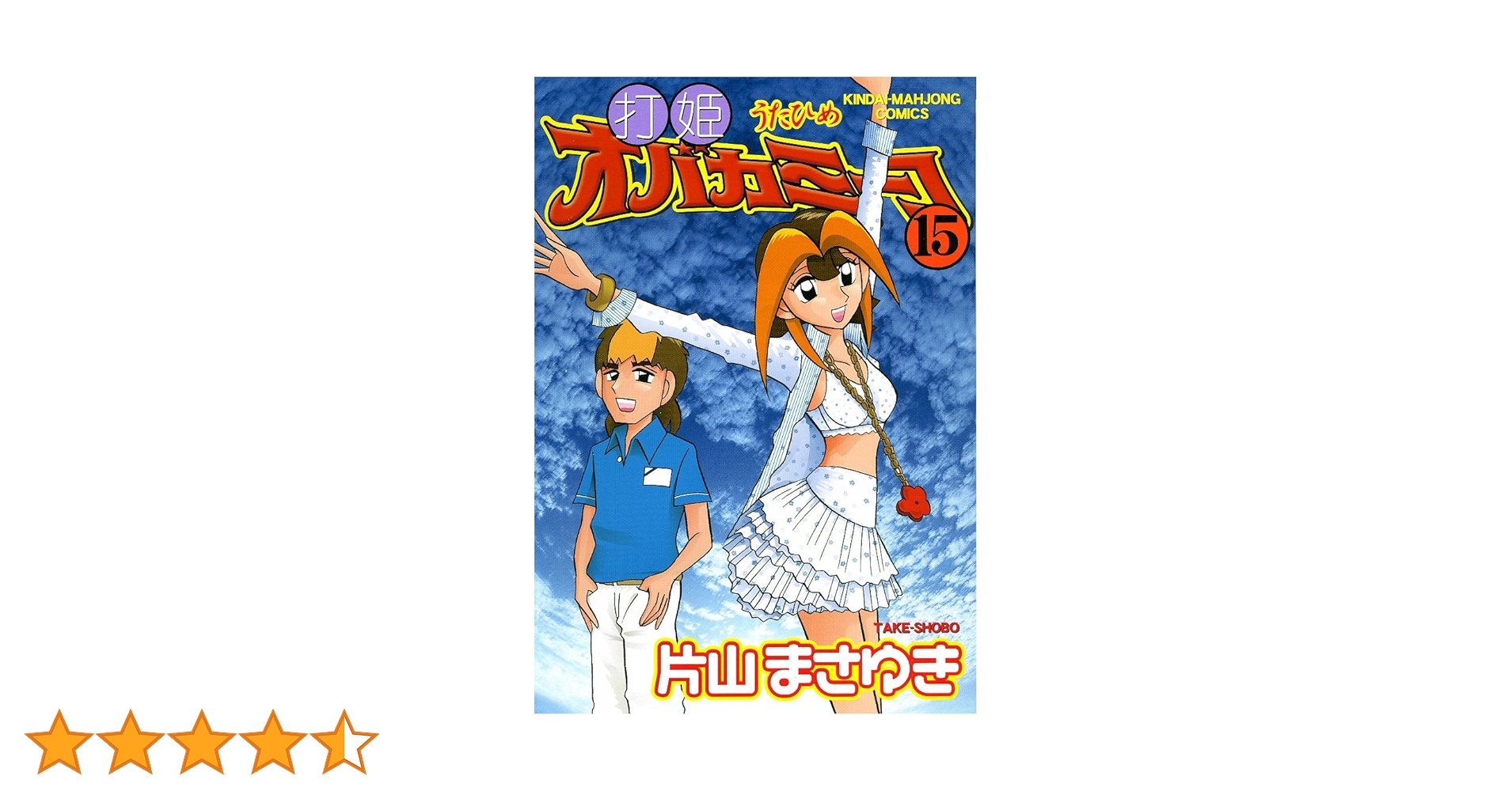 Amazon.co.jp: 打姫オバカミーコ (15) (近代麻雀コミックス